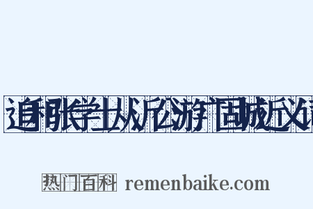 追和张学士从沂公游广固城近义词是什么意思的图片